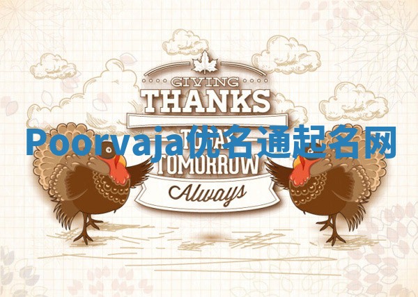 Poorvaja优名通起名网