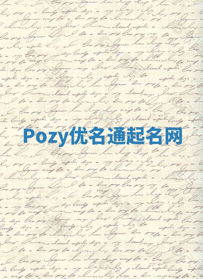 Pozy优名通起名网