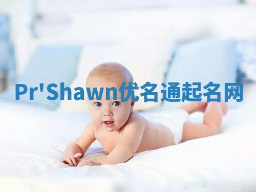 Pr'Shawn优名通起名网