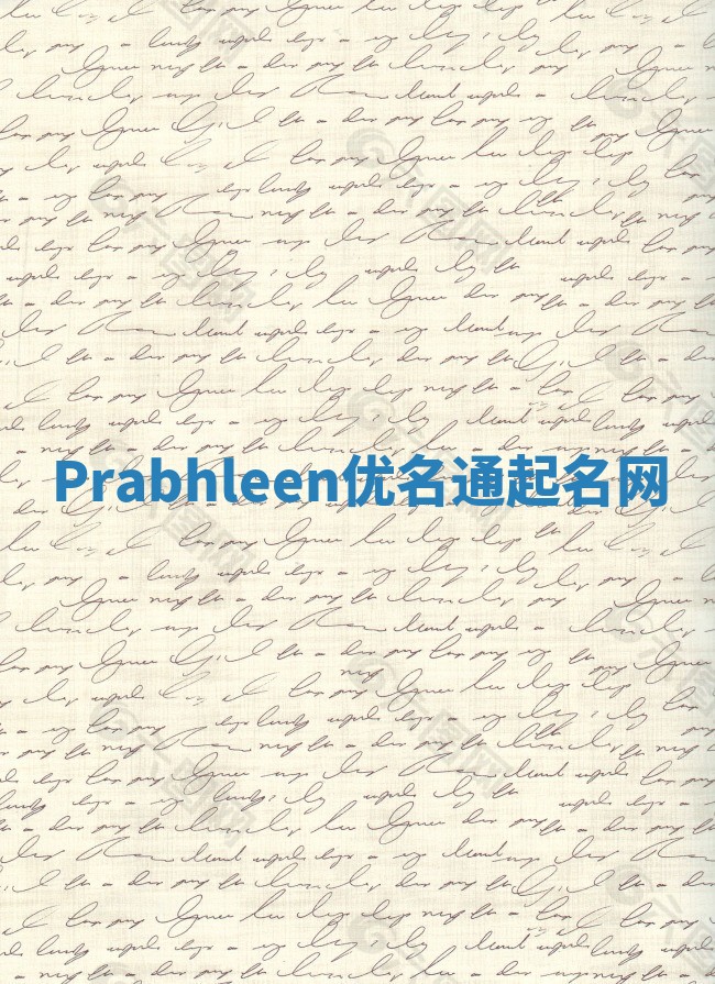Prabhleen优名通起名网 Prabhleen优名通起名网