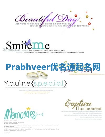 Prabhveer优名通起名网