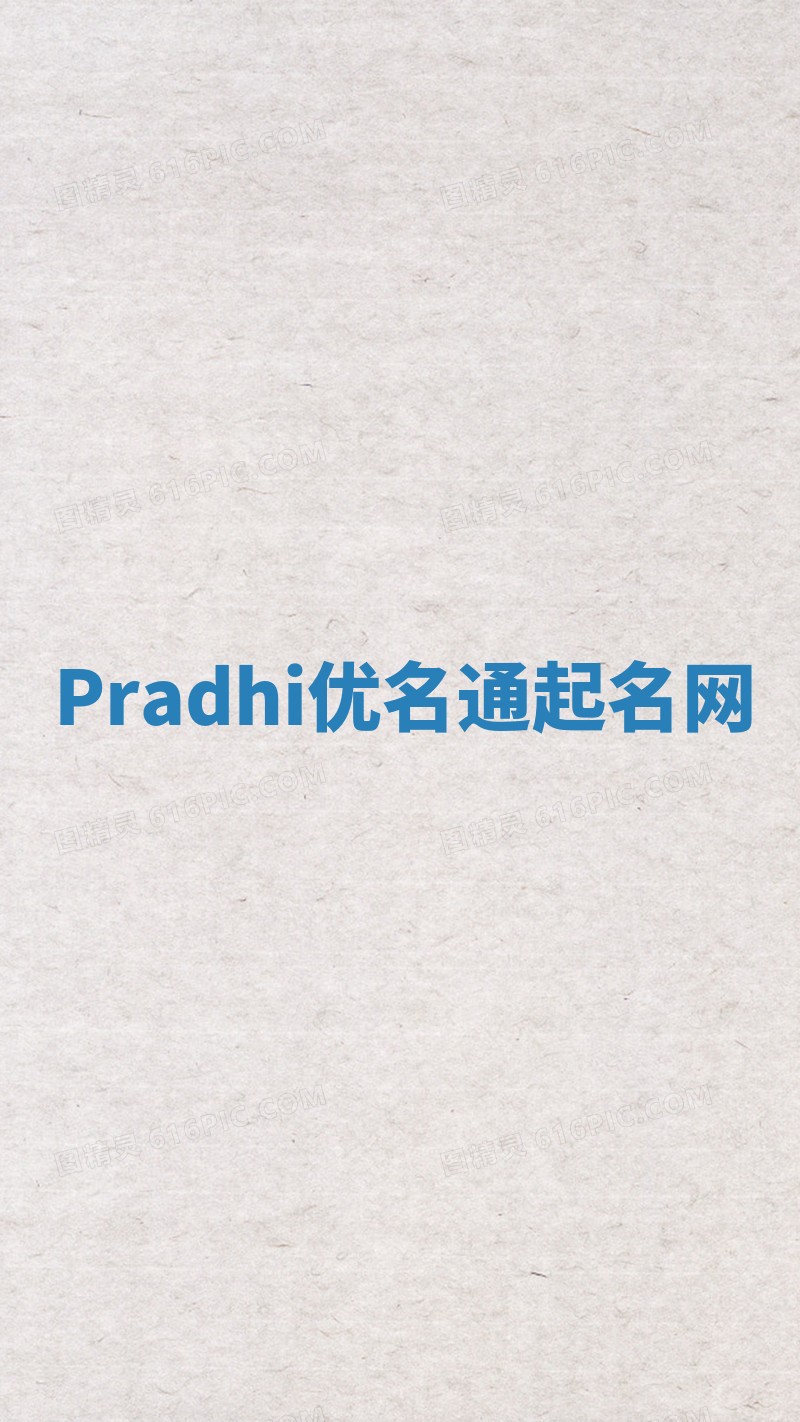 Pradhi优名通起名网