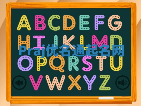 Praj优名通起名网
