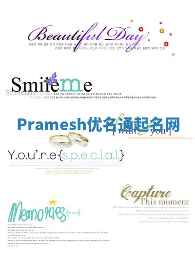 Pramesh优名通起名网