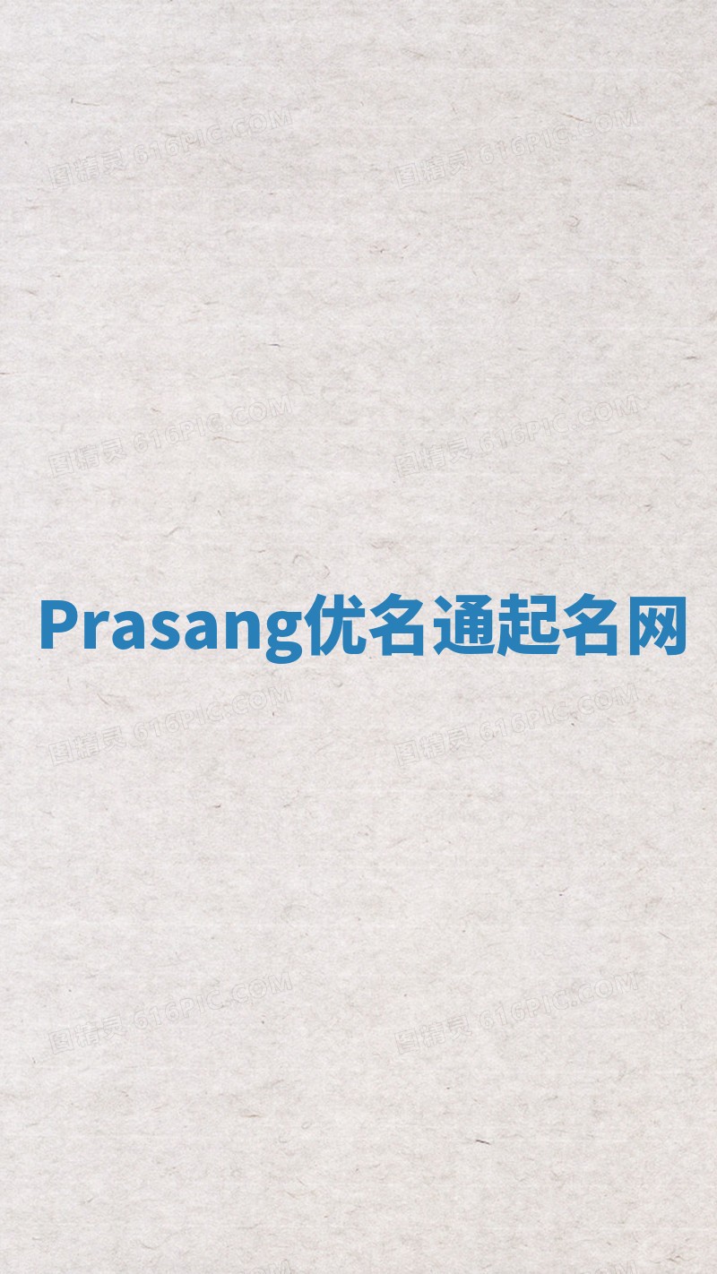 Prasang优名通起名网
