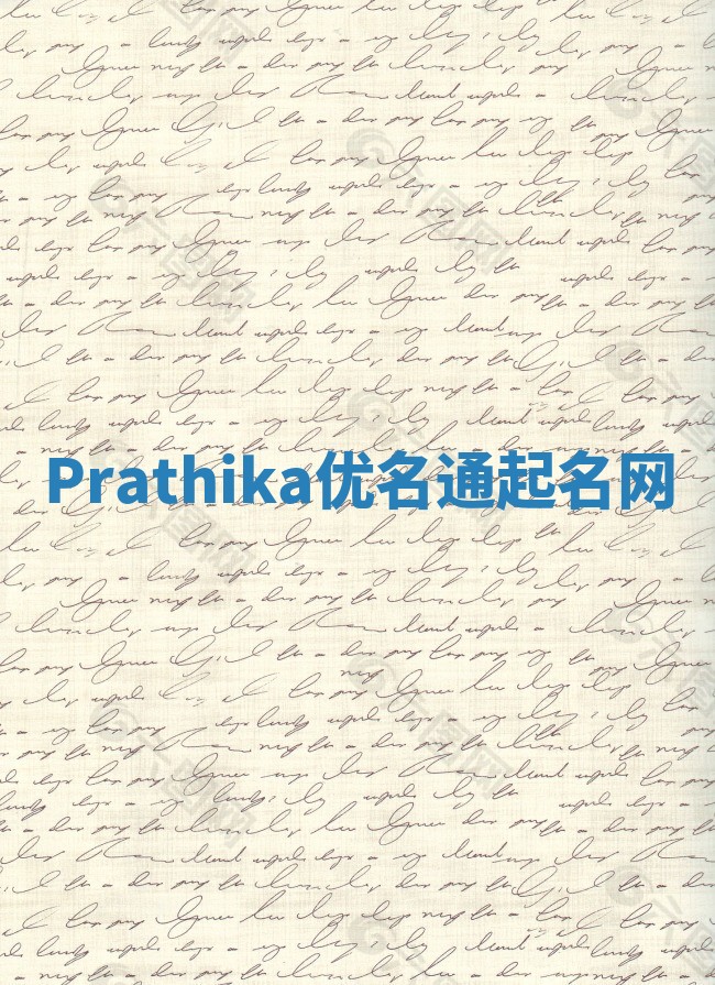 Prathika优名通起名网