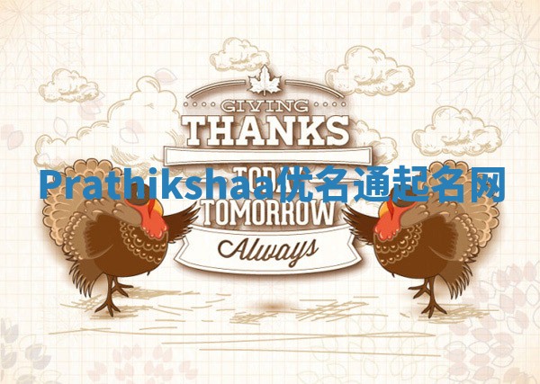 Prathikshaa优名通起名网