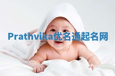 Prathvika优名通起名网