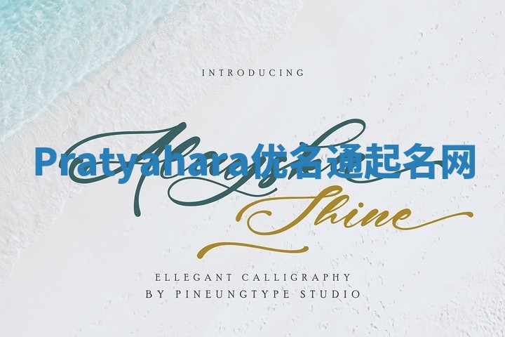 Pratyahara优名通起名网