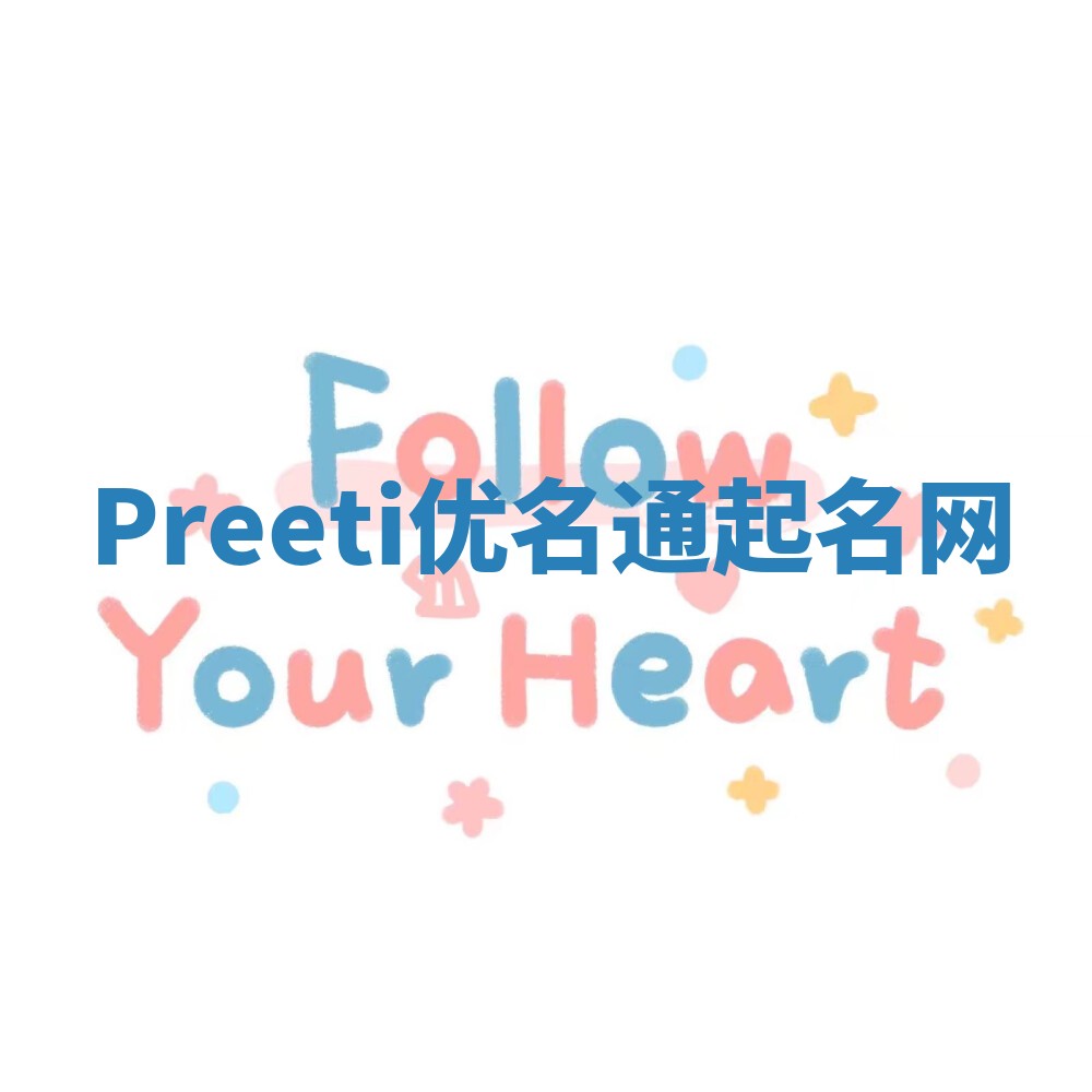 Preeti优名通起名网 Preeti优名通起名网
