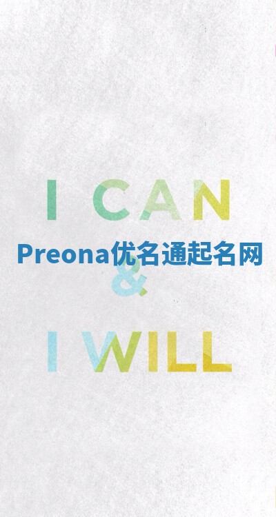 Preona优名通起名网