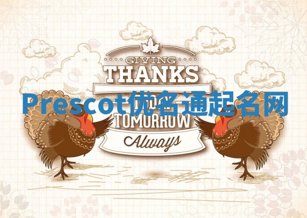 Prescot优名通起名网