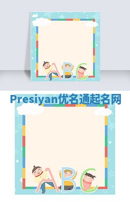 Presiyan优名通起名网