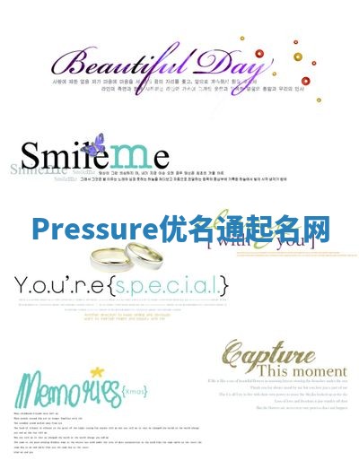 Pressure优名通起名网