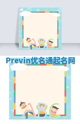 Previn优名通起名网