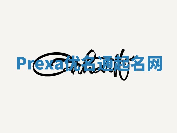 Prexa优名通起名网