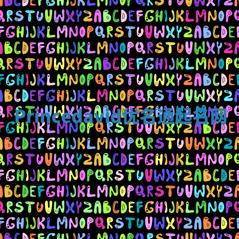 Princedavid优名通起名网