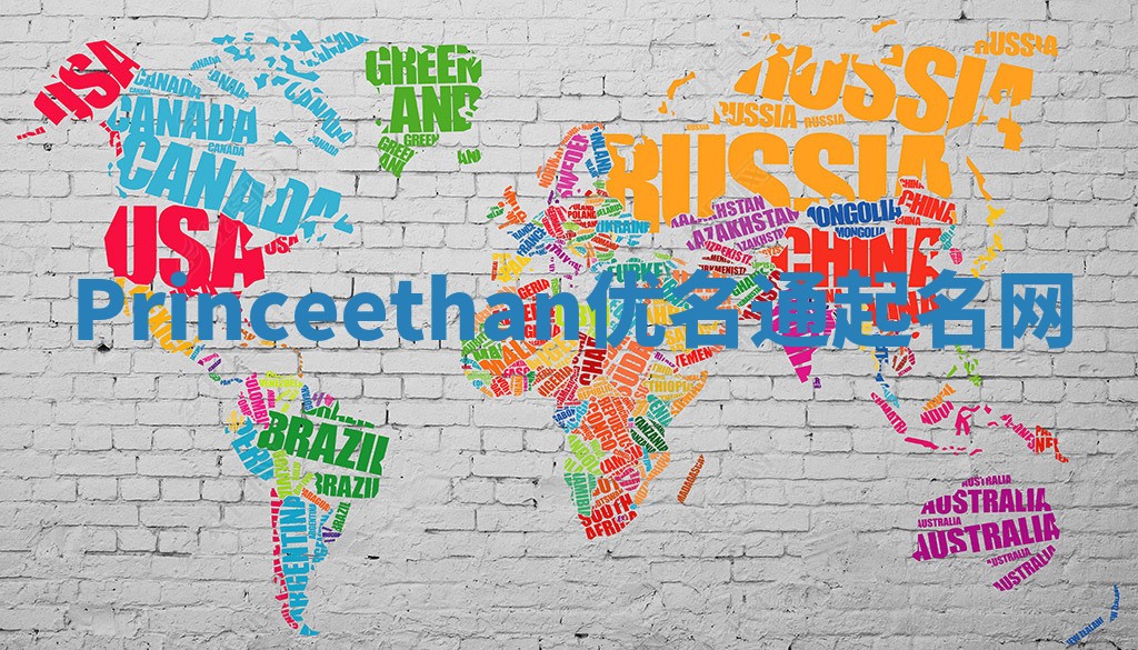Princeethan优名通起名网
