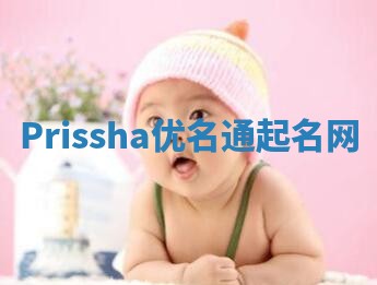 Prissha优名通起名网