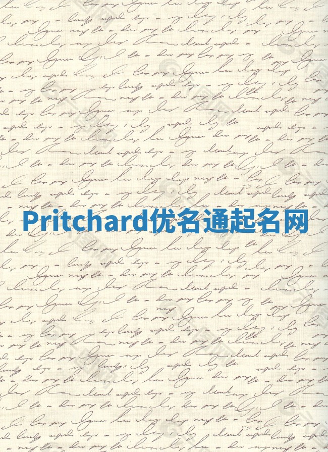 Pritchard优名通起名网