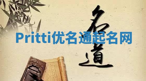 Pritti优名通起名网