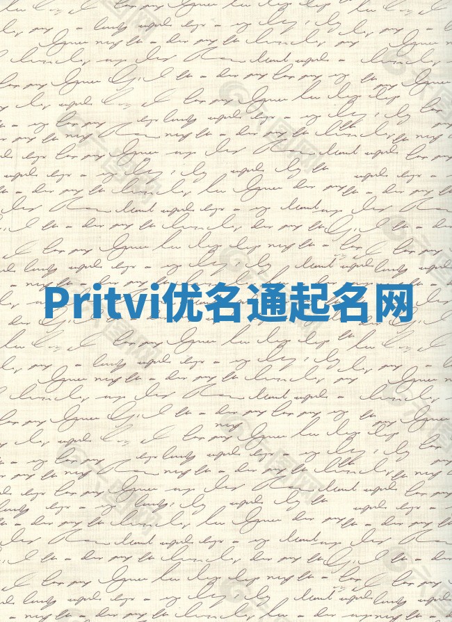 Pritvi优名通起名网