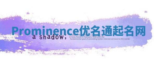 Prominence优名通起名网