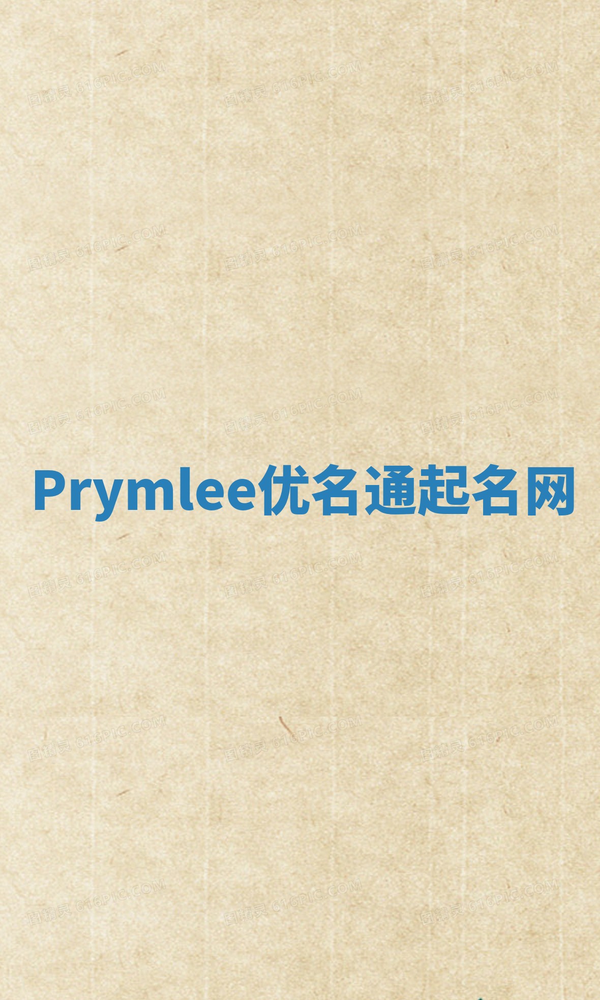 Prymlee优名通起名网