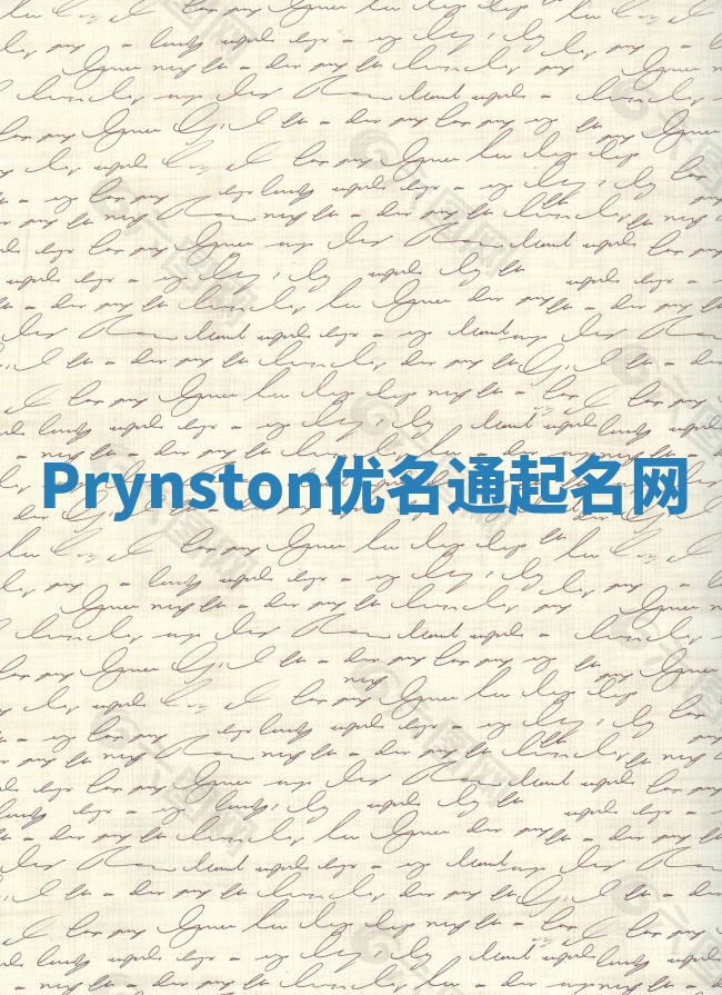 Prynston优名通起名网