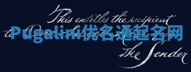 Pugalini优名通起名网 Pugalini优名通起名网
