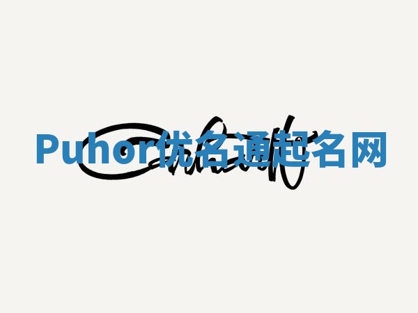 Puhor优名通起名网