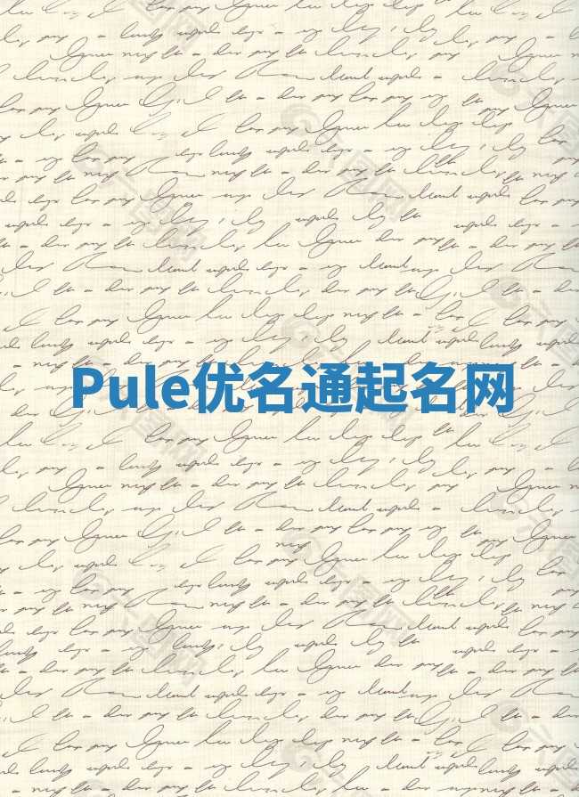 Pule优名通起名网