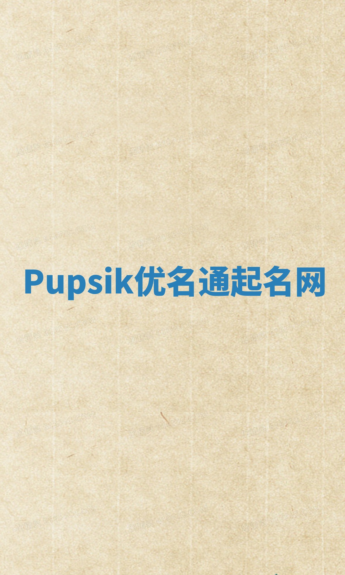 Pupsik优名通起名网
