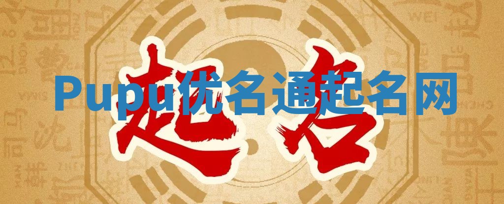 Pupu优名通起名网 Pupu优名通起名网