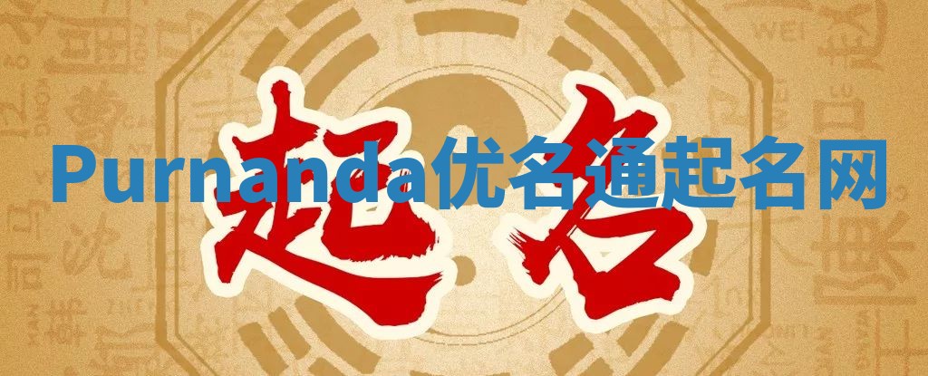 Purnanda优名通起名网
