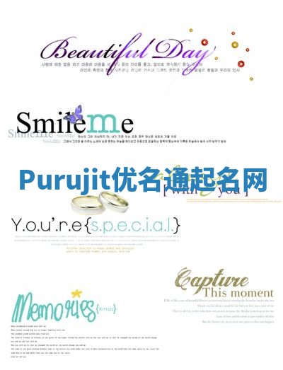 Purujit优名通起名网