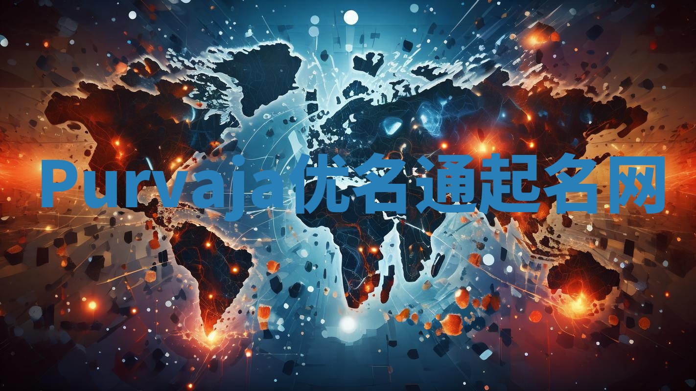 Purvaja优名通起名网