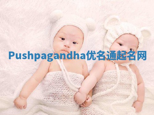 Pushpagandha优名通起名网 Pushpagandha优名通起名网