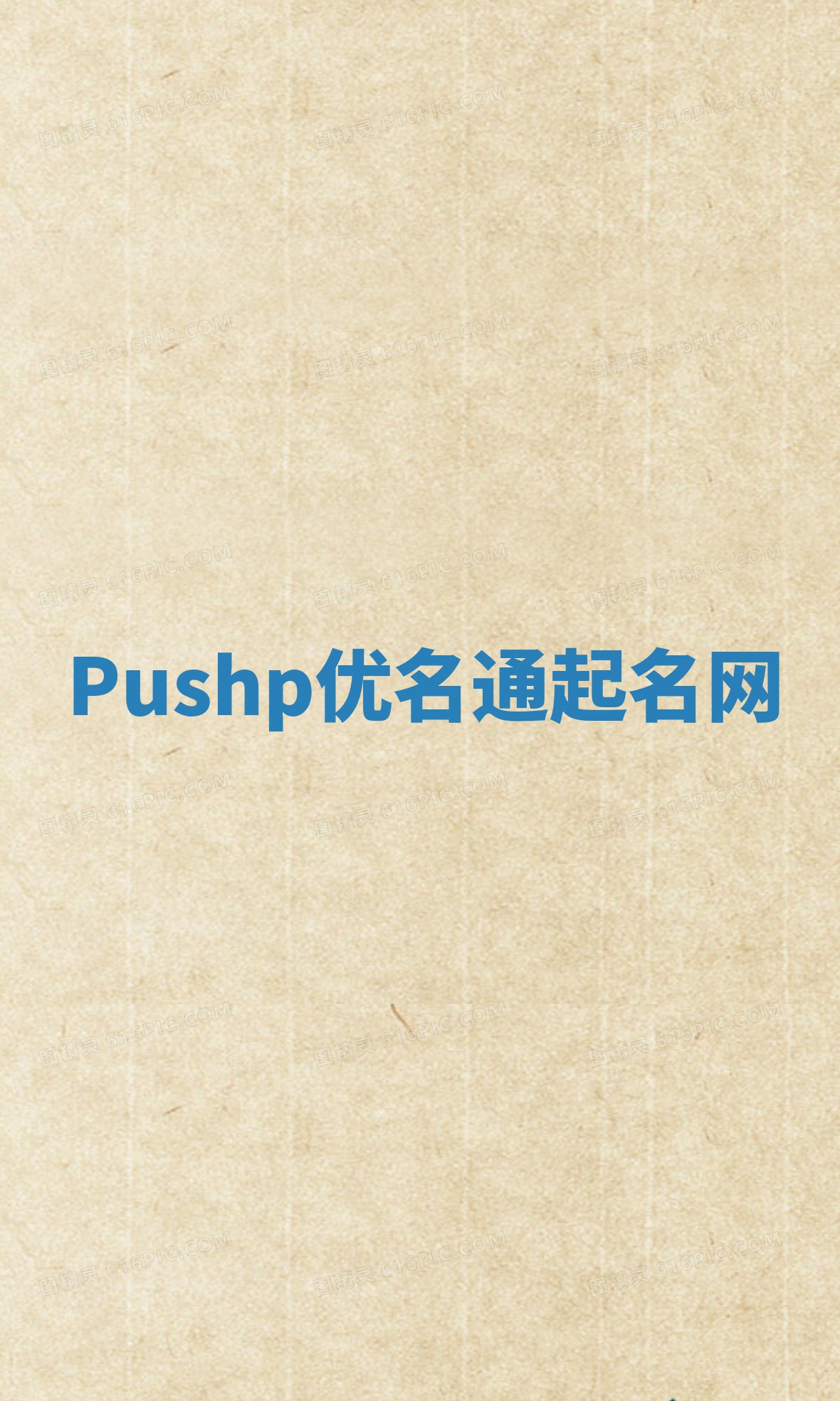 Pushp优名通起名网
