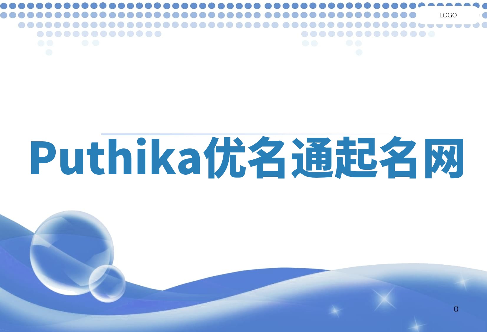 Puthika优名通起名网