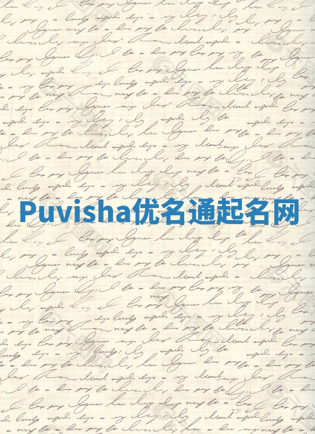 Puvisha优名通起名网