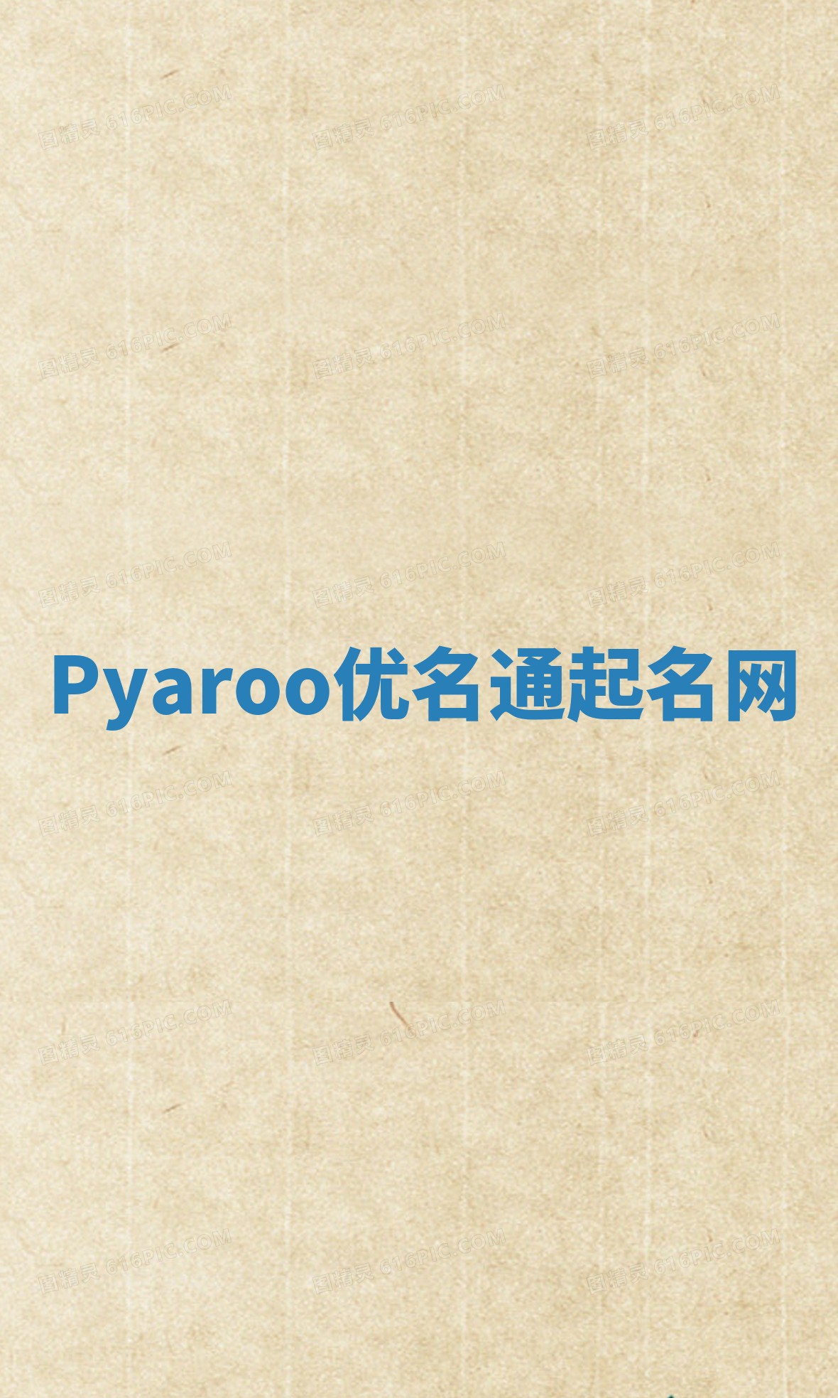 Pyaroo优名通起名网