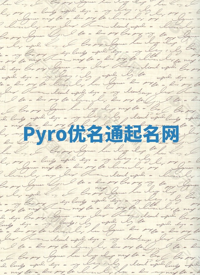 Pyro优名通起名网