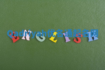 Qadriyah优名通起名网