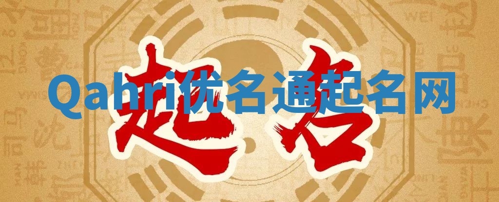 Qahri优名通起名网