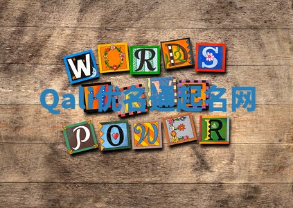 Qali优名通起名网