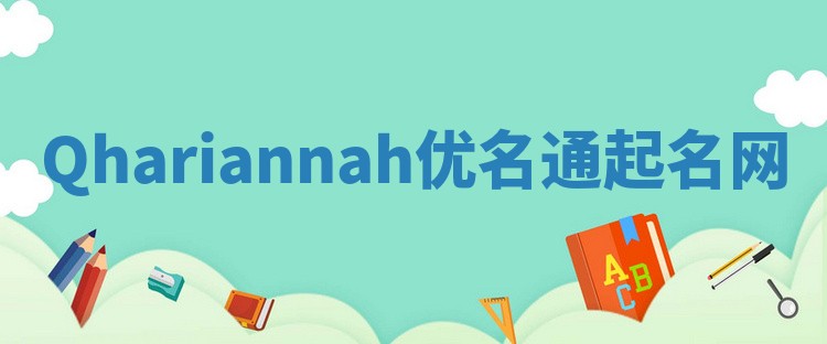 Qhariannah优名通起名网