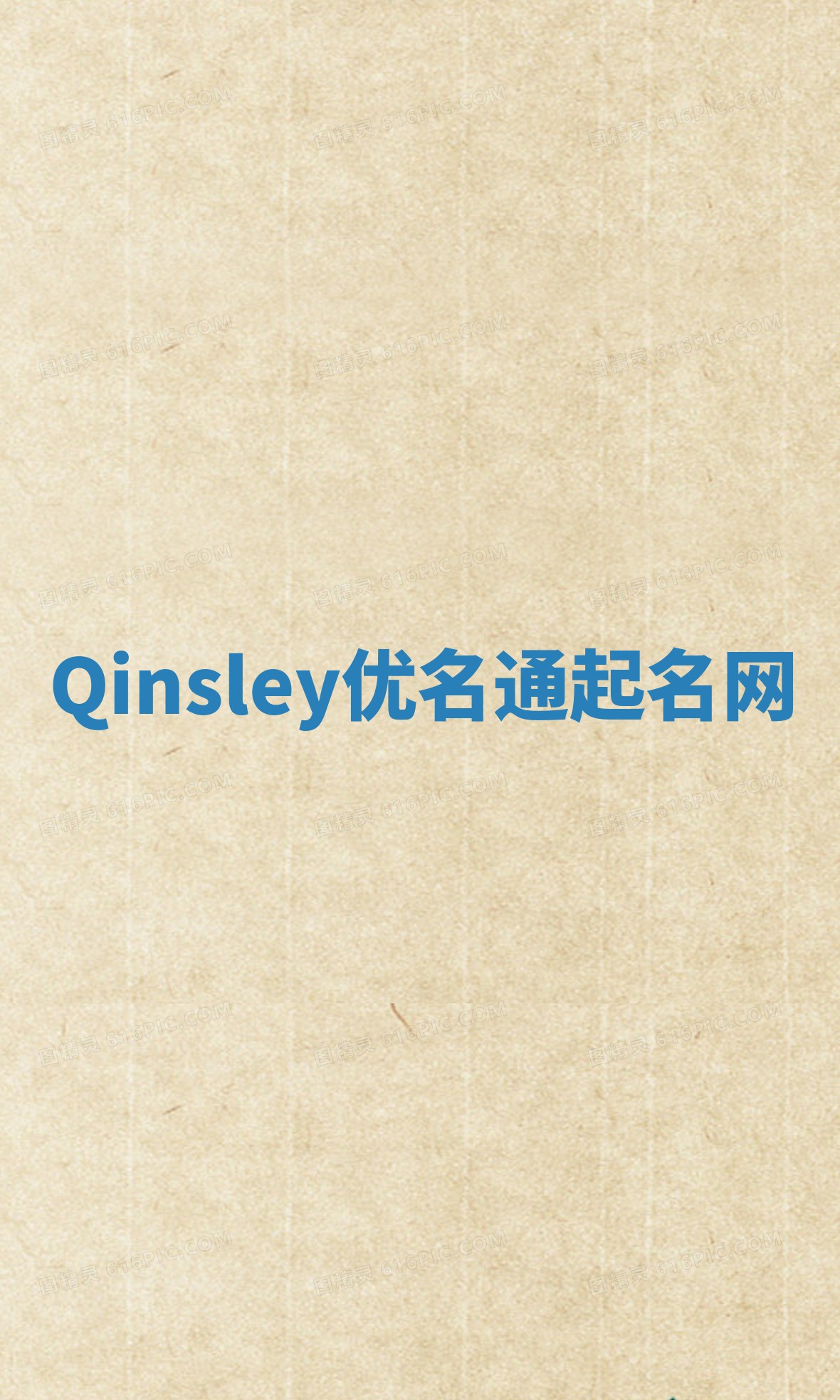 Qinsley优名通起名网