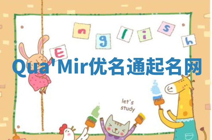 Qua'Mir优名通起名网