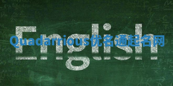 Quadarrious优名通起名网 Quadarrious优名通起名网